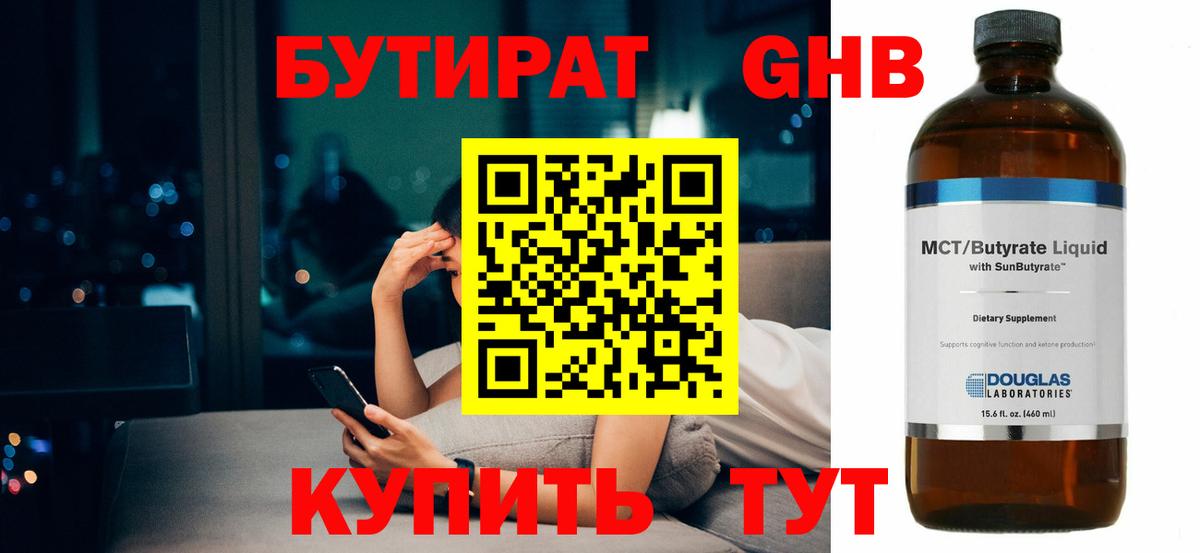 БУТИРАТ 99% Лесосибирск