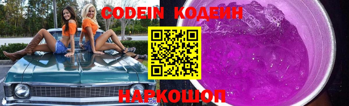Кодеиновый сироп Lean Purple Drank  Кодеиновый сироп Lean Purple Drank  Вход с VPN  Лесосибирск 